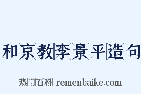 和京教李景平造句是什么意思的图片